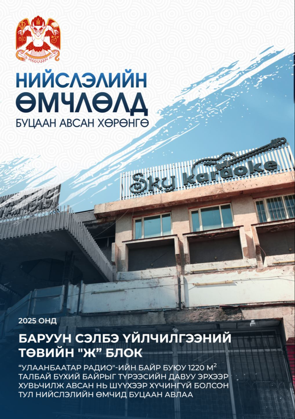 ТЭЭВРИЙН ХЭРЭГСЛИЙН НЭЭЛТТЭЙ ДУУДЛАГА ХУДАЛДААНД УРЬЖ БАЙНА